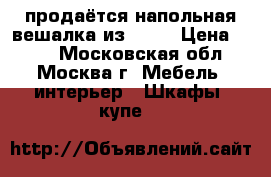 продаётся напольная вешалка из Ikea › Цена ­ 500 - Московская обл., Москва г. Мебель, интерьер » Шкафы, купе   